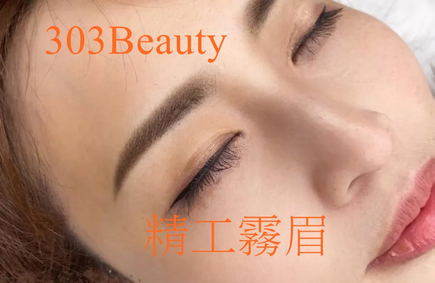 精工霧眉｜303 Beauty 觀塘美容院